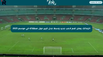 الزمالك يعلن ضم لاعب جديد وسط جدل كبير حول صفقاته في موسم 2025